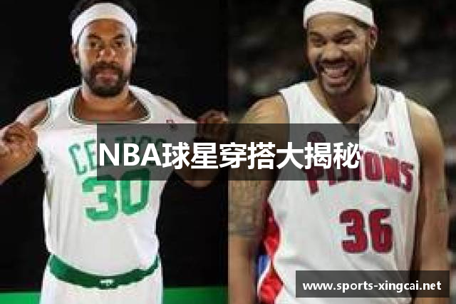 NBA球星穿搭大揭秘