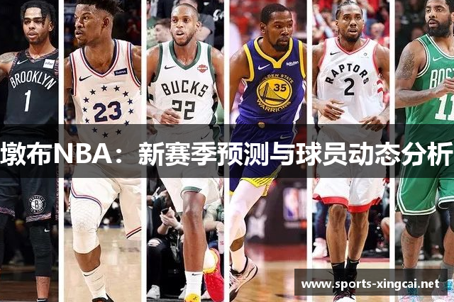 墩布NBA：新赛季预测与球员动态分析