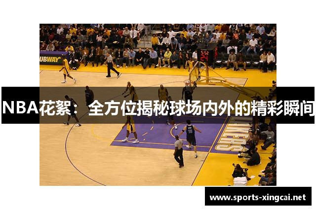 NBA花絮：全方位揭秘球场内外的精彩瞬间