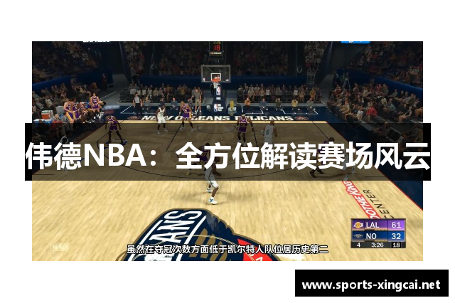 伟德NBA：全方位解读赛场风云