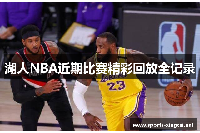 湖人NBA近期比赛精彩回放全记录