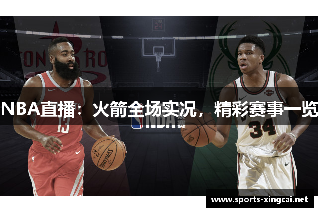 NBA直播：火箭全场实况，精彩赛事一览