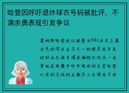 哈登因呼吁退休球衣号码被批评，不满余勇表现引发争议