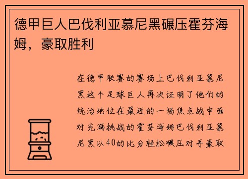 德甲巨人巴伐利亚慕尼黑碾压霍芬海姆，豪取胜利