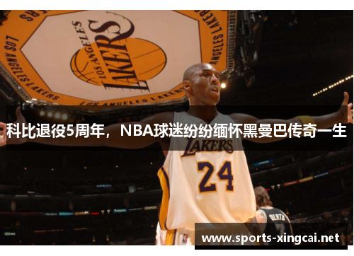 科比退役5周年，NBA球迷纷纷缅怀黑曼巴传奇一生