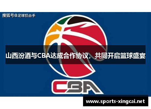 山西汾酒与CBA达成合作协议,共同开启篮球盛宴