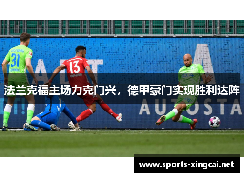 法兰克福主场力克门兴，德甲豪门实现胜利达阵
