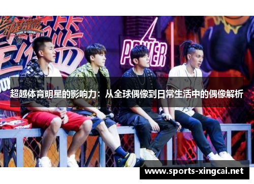 超越体育明星的影响力：从全球偶像到日常生活中的偶像解析