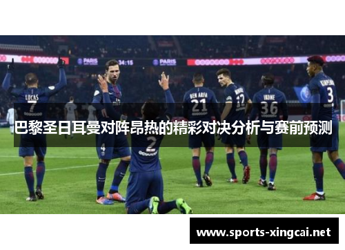 巴黎圣日耳曼对阵昂热的精彩对决分析与赛前预测