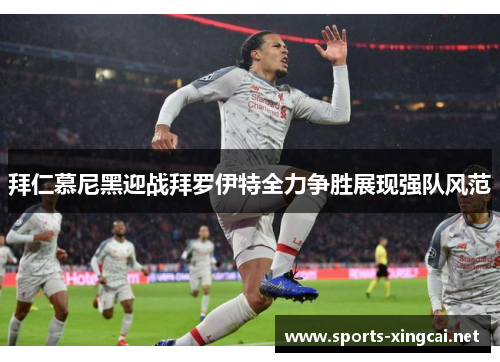 拜仁慕尼黑迎战拜罗伊特全力争胜展现强队风范