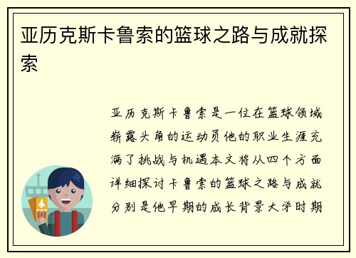 亚历克斯卡鲁索的篮球之路与成就探索